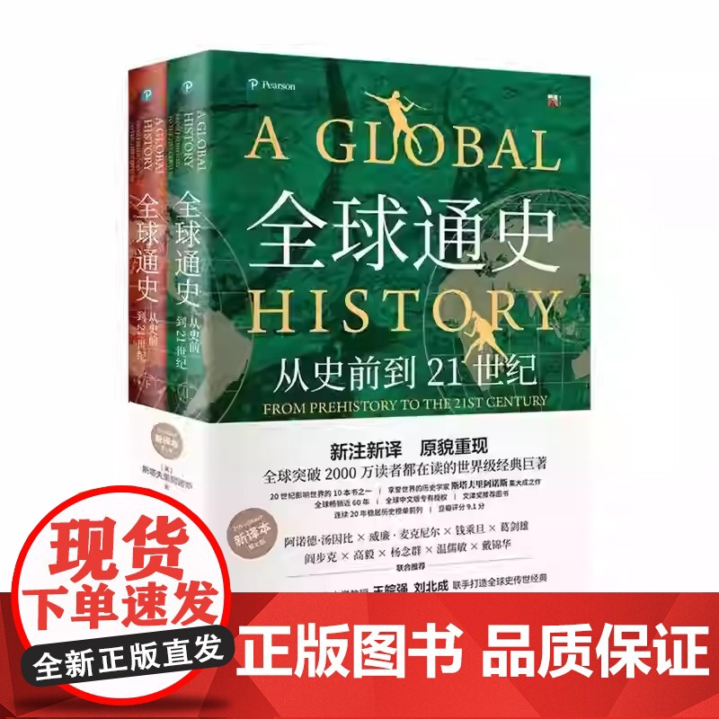 全球通史:从史前到21世纪 新译本第七版第7版 上下册 斯塔夫里阿诺斯 王皖强 刘北成新注新译 北京大学出版社97873