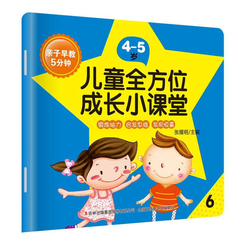[正版]8册 亲子早教儿童全方位成长小课堂4-5岁早教启蒙儿童智力开发益智早教启蒙启发思维 儿童启蒙早教书 益智游戏