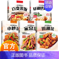 不失败的基础烘焙书 【正版】美味家常菜食谱全5册 川湘菜+家常菜+小炒菜+基础烘焙+好滋味的百变米饭 好味吃不够 舌尖滋