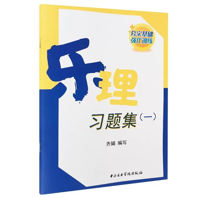 醉染图书乐理习题集(1)9787569602401高清大图