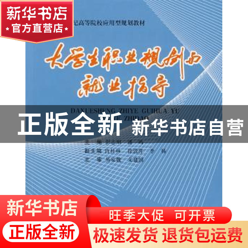 正版 大学生职业规划与就业指导 彭志刚,潘一鸣主编 北京理工大高清大图