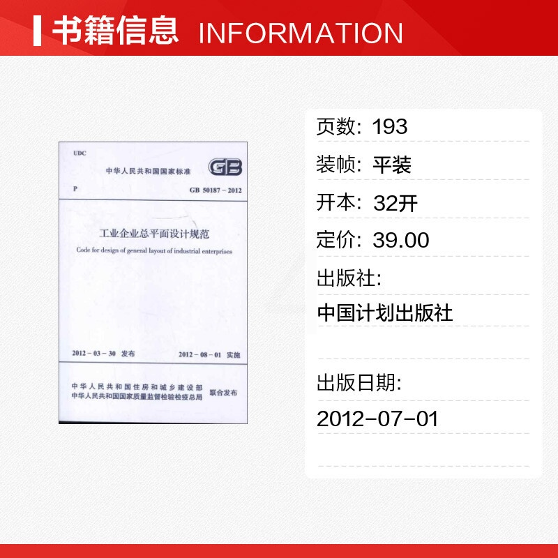 [正版]工业企业总平面设计规范GB50187-2012 中国冶金建设协会 书籍 书店 中国计划出版社高清大图