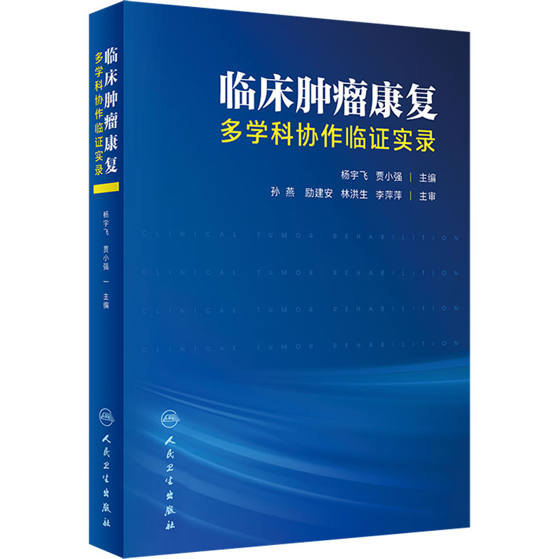 【M】临床肿瘤康复 多学科协作临证实录-9787117346078