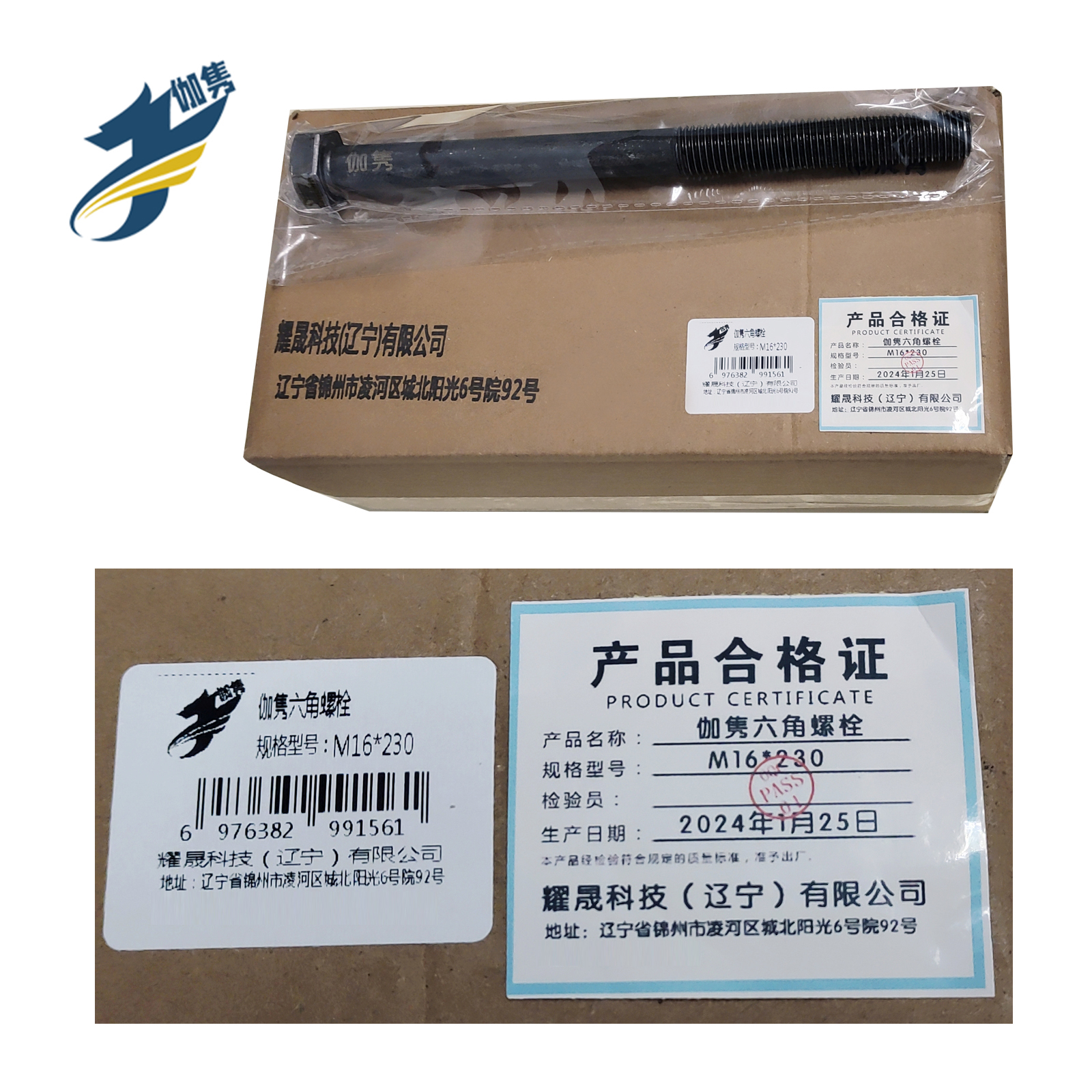 伽隽 普通六角螺栓 M16*230 /个高清大图