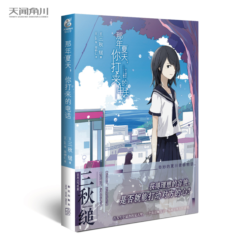 [醉染正版]正版 那年夏天系列全套2册 你打来的电话+我拨去的电话 三秋缒 三日间的幸福重启人生作者天闻角川人鱼公主童话高清大图