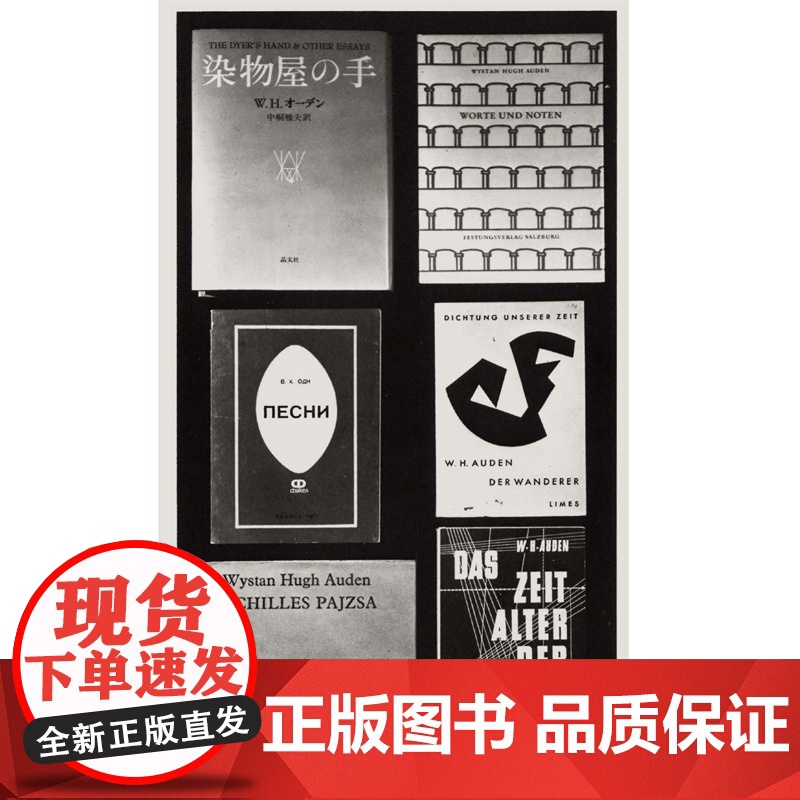 染匠之手 完整中译本WH奥登著奥登文学批评代表作精选散文作品集五卷本奥登文集收官之作欧美文学艺术书籍上海译文出高清大图