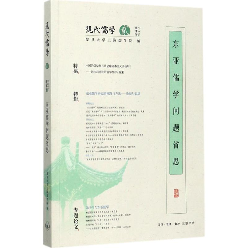 音像东亚儒学问题省思复旦大学上海儒学院 编