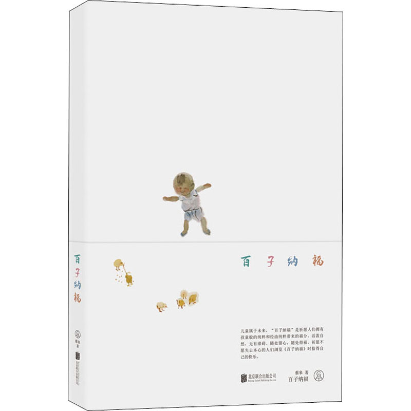 醉染图书百子纳福9787559645043高清大图