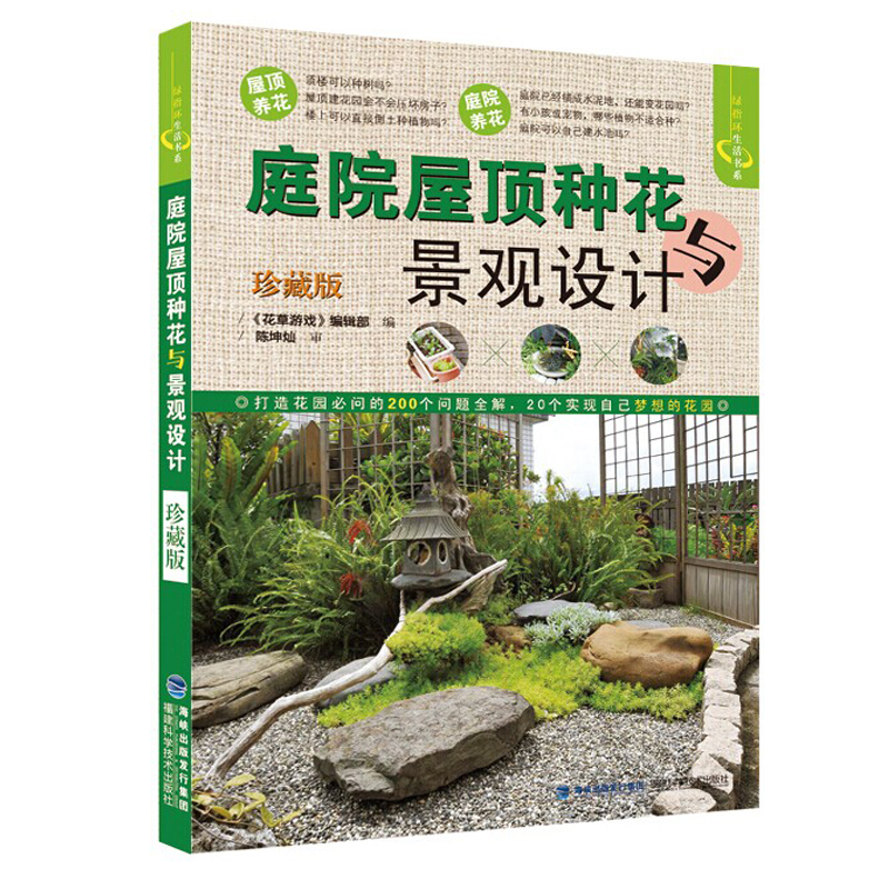 [醉染正版]正版 庭院屋顶种花与景观设计(珍藏版) 养花书 屋顶阳台种花花卉种植栽培书种花的书 花卉栽培教程 植物打理高清大图