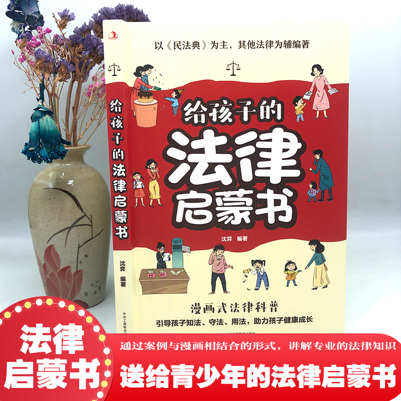给孩子的法律启蒙书 [正版] 给孩子的法律启蒙书 儿童课外阅读小学初中学生读物 法律启蒙书法律常识普及读物安全意识安全教