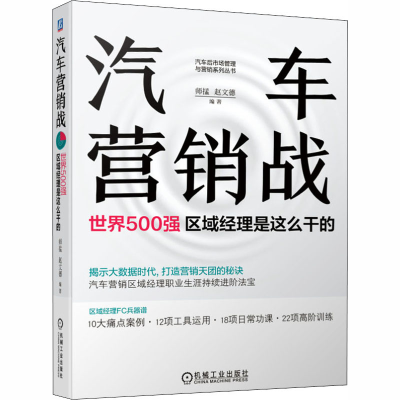 醉染图书汽车营销战 世界500强区域经理是这么干的9787111660088
