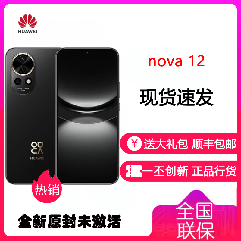 华为nova12 曜金黑 8GB+256GB 100W超级快充 手机