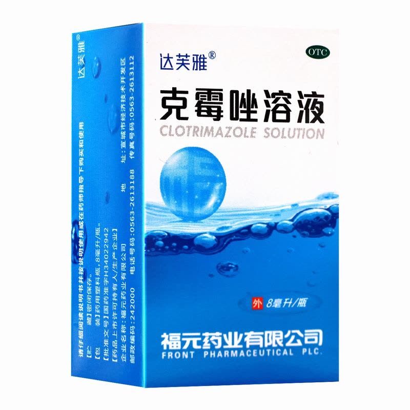 达芙雅 克霉唑溶液 8ml/瓶用于体癣股癣手癣足癣花斑癣头癣以及念珠菌性甲沟炎图片