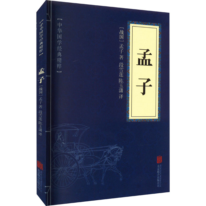 [M]孟子-9787550243514高清大图