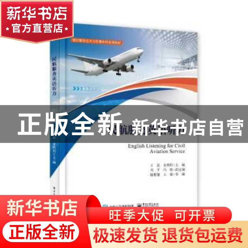 正版 民航服务英语听力 王晶 电子工业出版社 9787121443787 书籍