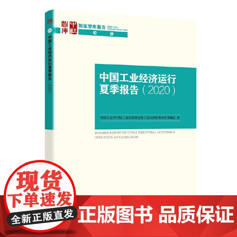 中国工业经济运行夏季报告(2020)高清大图