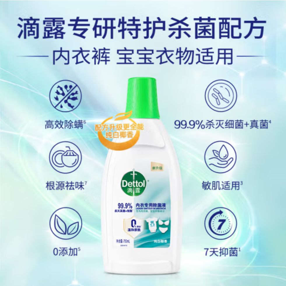 滴露(Dettol)衣物除菌液内衣裤除菌 纯白椰香750ml*1瓶 除真菌祛异味 99.9%杀菌