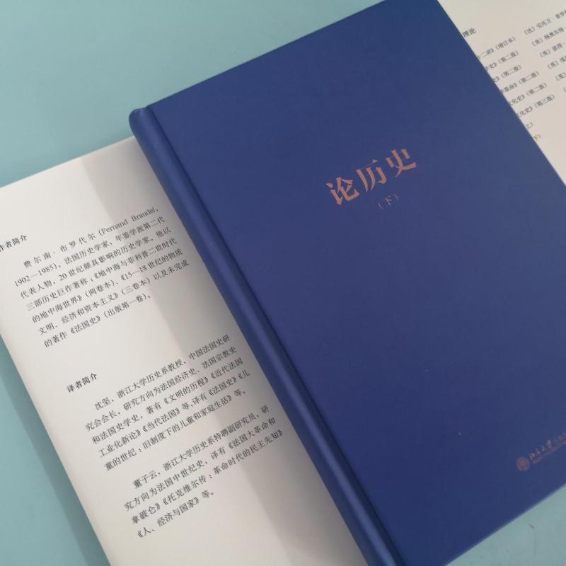 正版新书】论历史(下)(法)费尔南·布罗代尔9787301322536