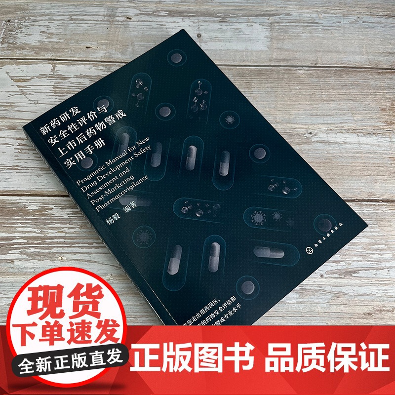 新药研发安全性评价与上市后药物警戒实用手册 临床前临床安全性评价 药物安全相关质量管理 药品上市后安全警戒 医学药学专业高清大图