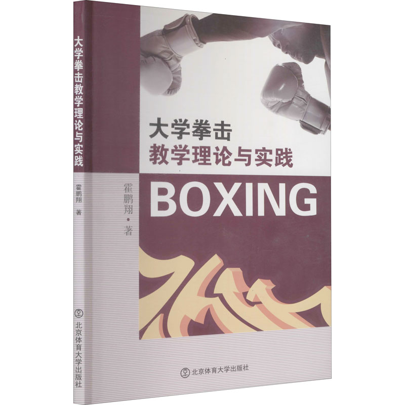 【M】大学拳击教学理论与实践-9787564429416