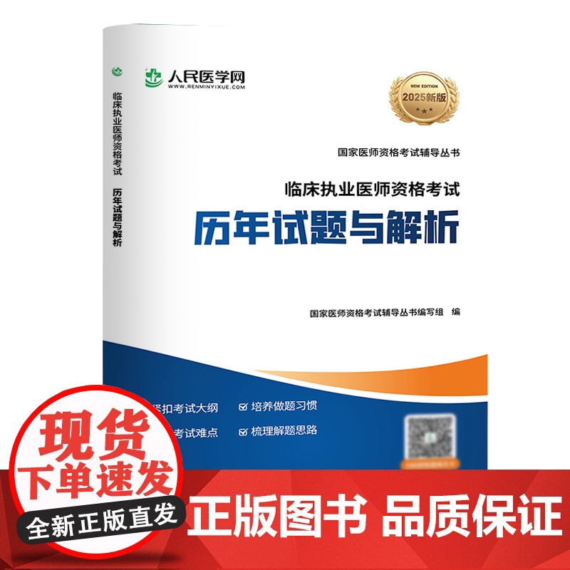 人民医学网2025年临床执业医师考试指导用书全套历年真题库习题集刷题实践技能金英杰25模拟试题解析助理人卫版教材电子版网高清大图