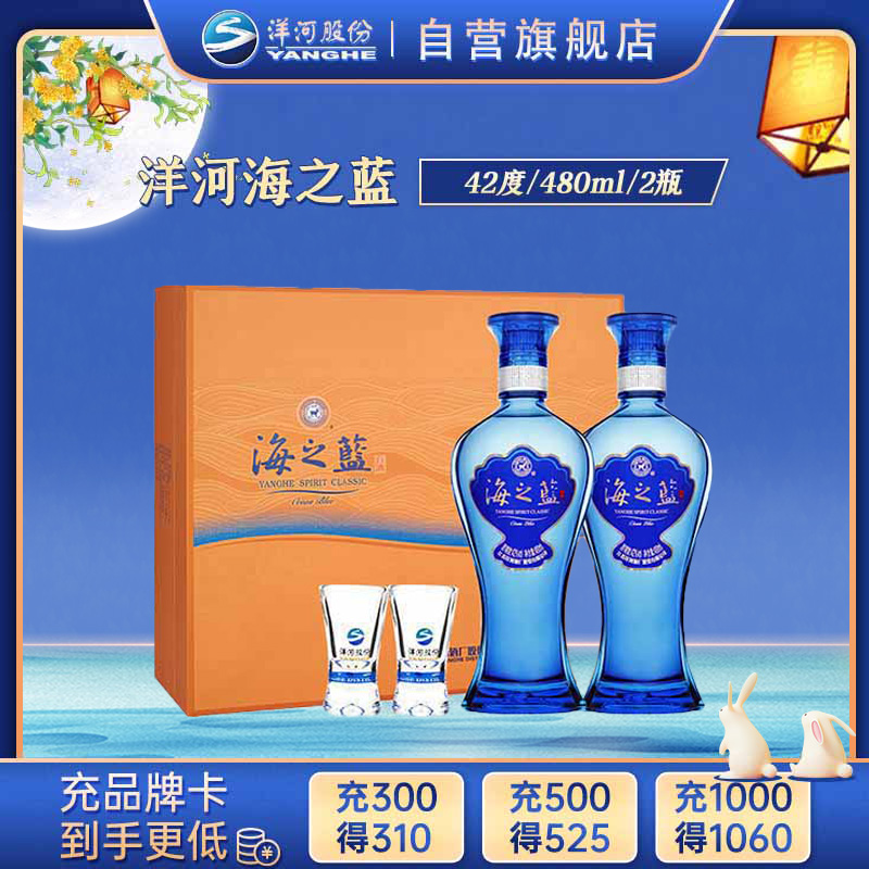 洋河 蓝色经典 海之蓝 42度 480ml*2瓶 礼盒装 浓香型白酒