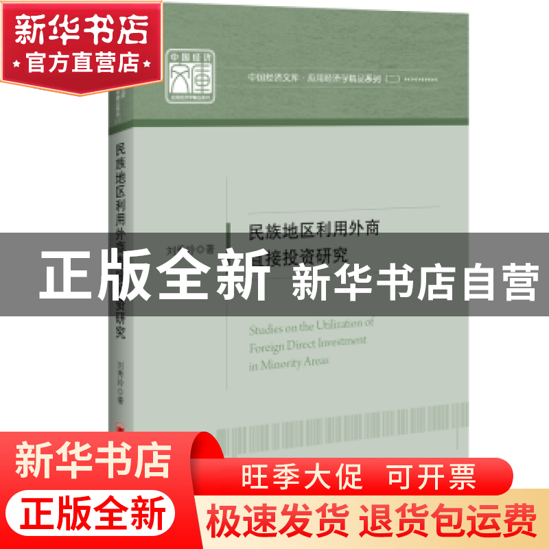 正版 民族地区利用外商直接投资研究 刘秀玲著 中国经济出版社 97