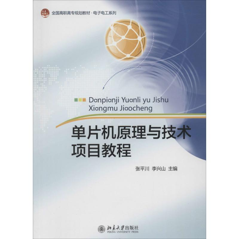 【M】单片机原理与技术项目教程-9787301235676