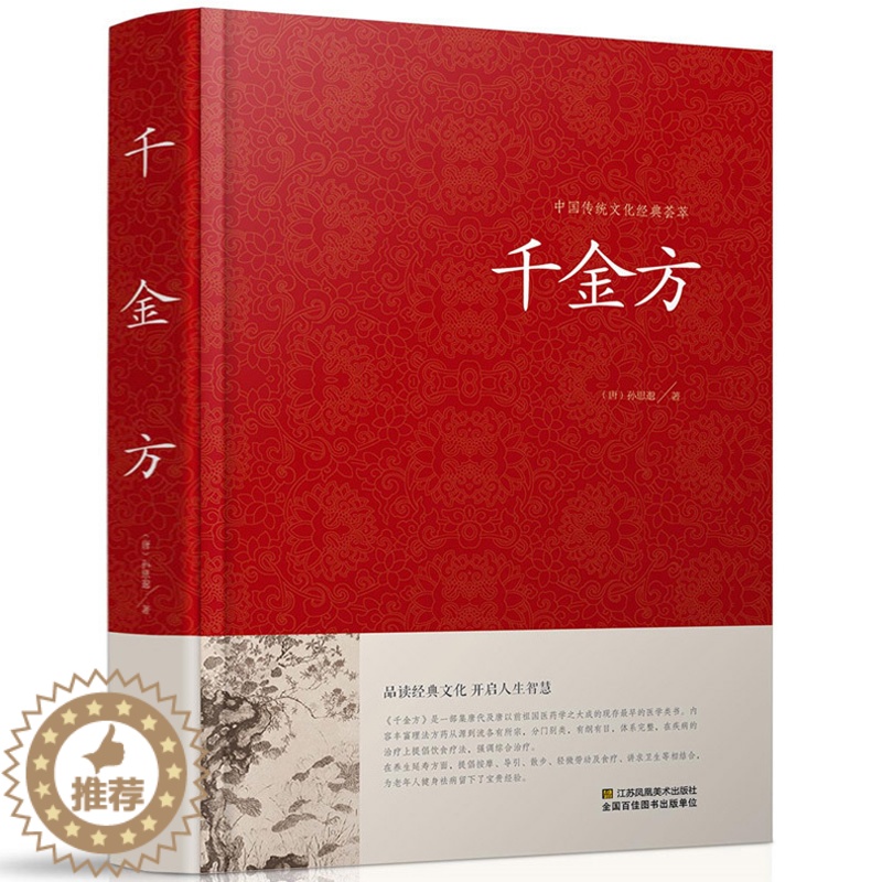 [醉染正版]正版精装 千金方 孙思邈 中国传统文化经典荟萃 中医学经典著作 中医养生中医良方验方 中医入门 医学书籍江苏