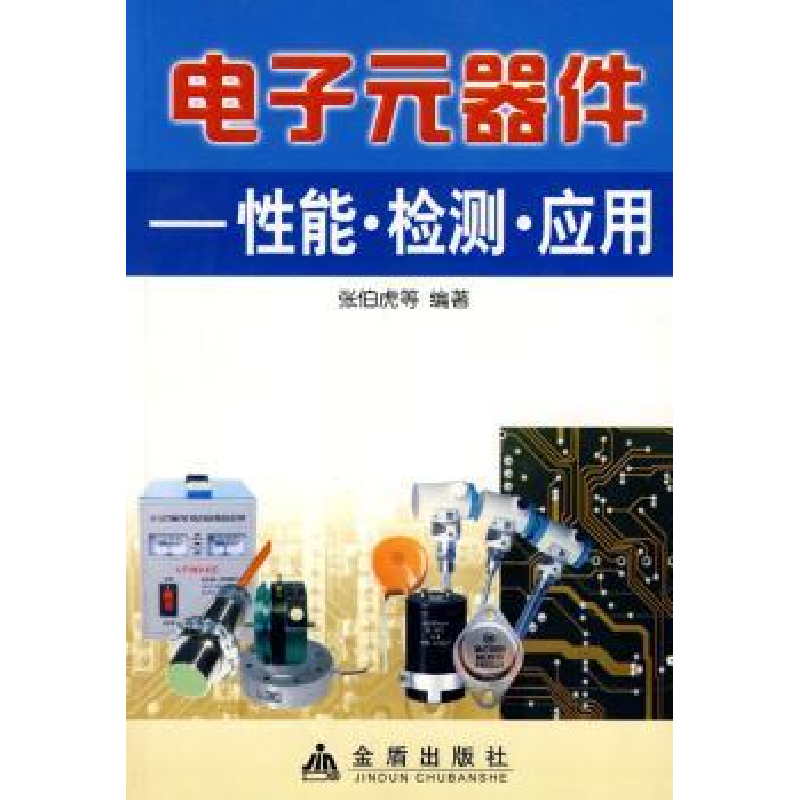 诺森元器件:能·检测·应用张伯虎9787508248981金盾出版社