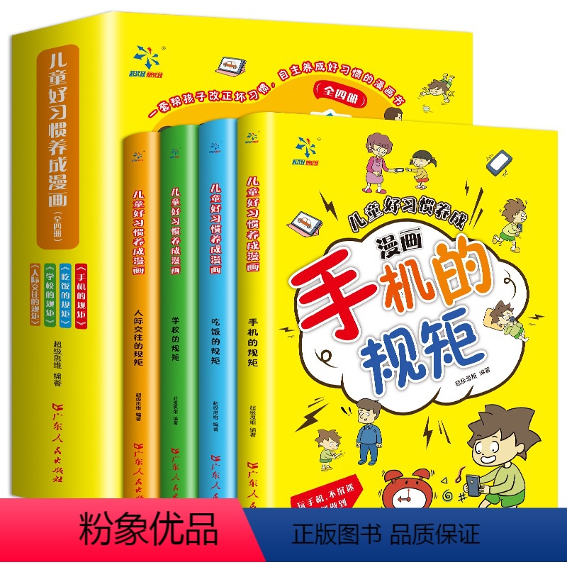 儿童好习惯养成漫画(全4册) 【正版】儿童好习惯养成漫画全套4册 JST小学生自我管理自律培养成长励志书籍 一二三四年级