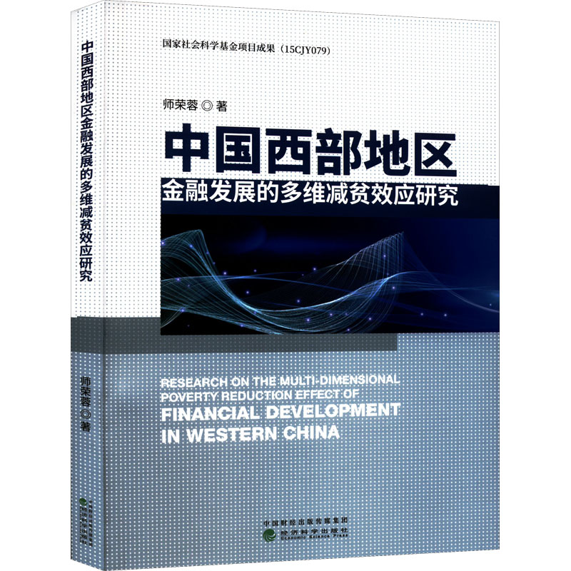 醉染图书中国西部地区金融发展的多维减贫效应研究9787521835高清大图