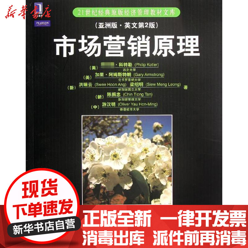 市场营销原理 亚洲版英文第2版 美 科特勒著 摘要书评在线阅读 苏宁易购图书