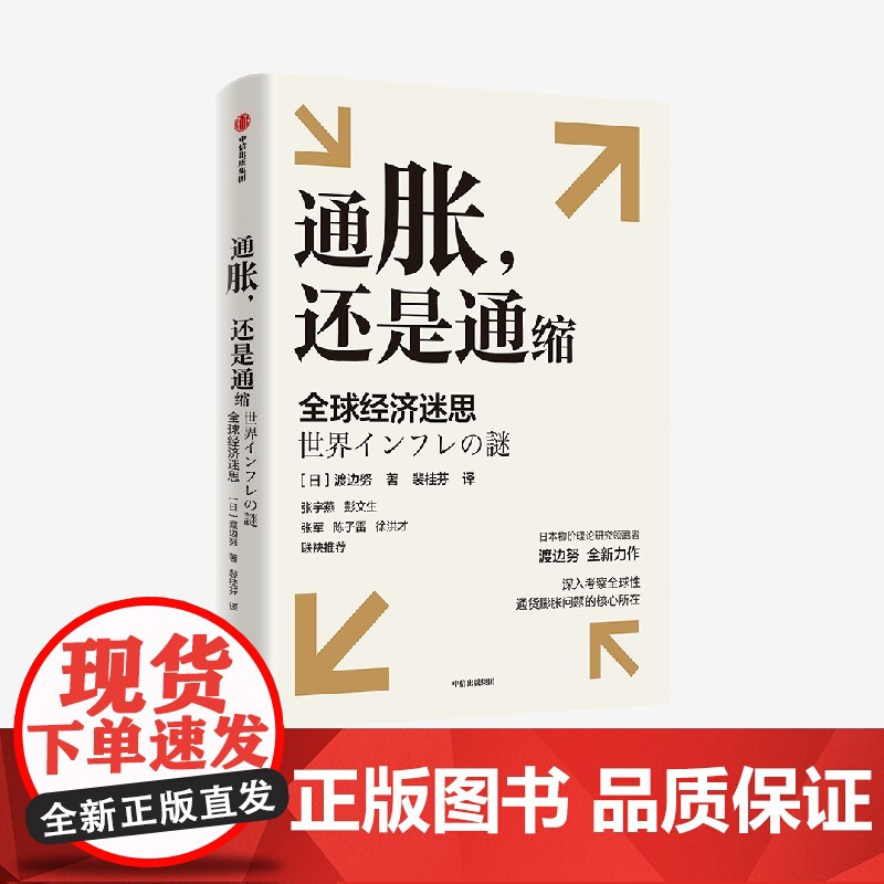 通胀还是通缩 全球经济迷思 渡边努著 深入考察全球性通货膨胀问题的核心所在 研究当前全球性通胀以及通胀与通缩复杂问题高清大图