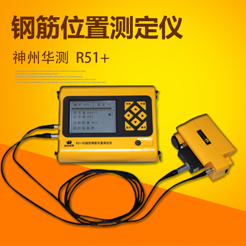 神州华测R51+扫描型钢筋位置测定仪(钢筋扫描仪)检测钢筋位置分布直径