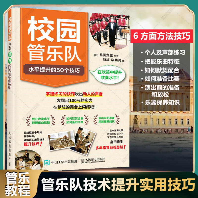 [正版]校园管乐队水平提升的50个技巧 个人练习和声部练习乐曲特点提高合奏水平为比赛做准备演出前后及演出时的注意事项保养高清大图