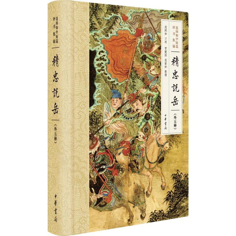 连阔如中短篇评书集锦 连阔如 口述;贾建国,连丽如 整理 文学 文轩网