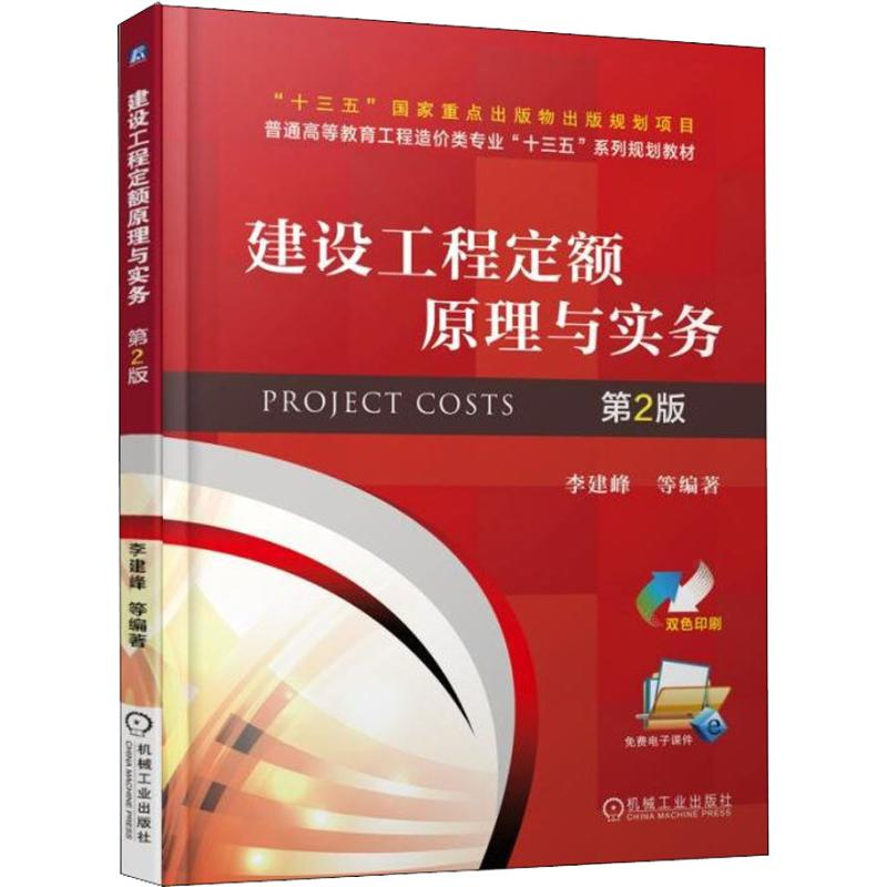 正版新书]建设工程定额原理与实务 第2版李建峰9787111605676