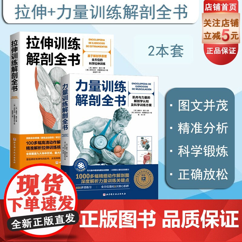 拉伸训练解剖全书+力量训练解剖全书 2本套 力量 科学健身 肌肉放松 北京科学技术高清大图