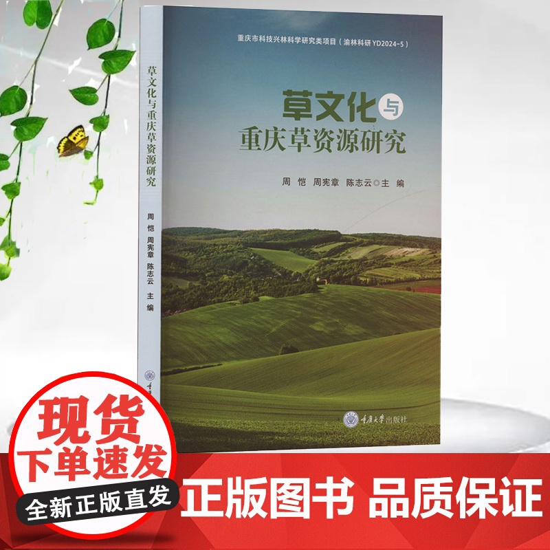 正版新书 草文化与重庆草资源研究 重庆大学出版社 9787568948494高清大图