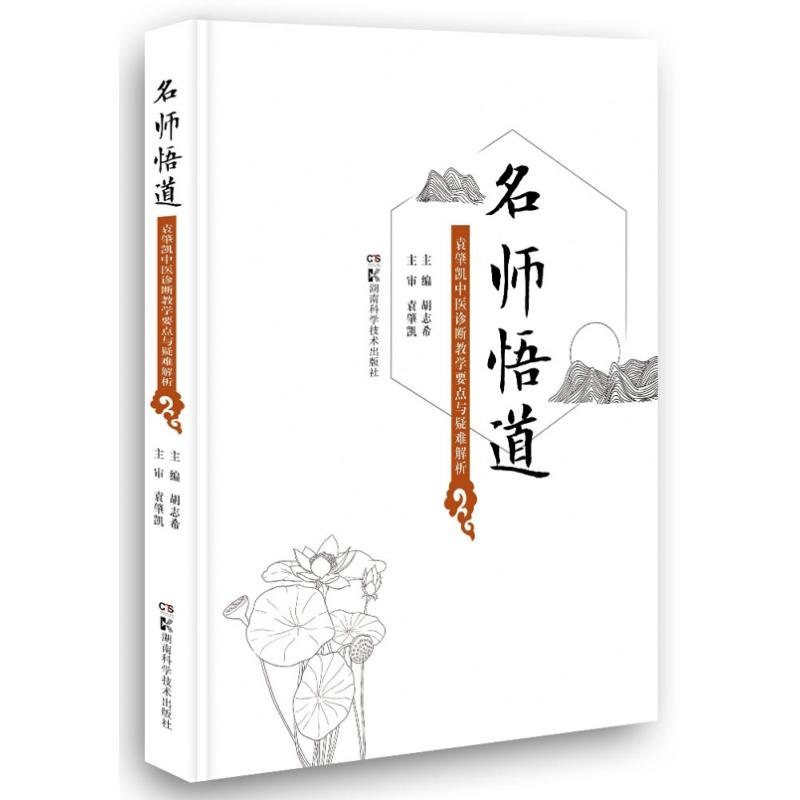 [M]名师悟道——袁肇凯中医诊断教学要点与疑难解析-9787571012731高清大图