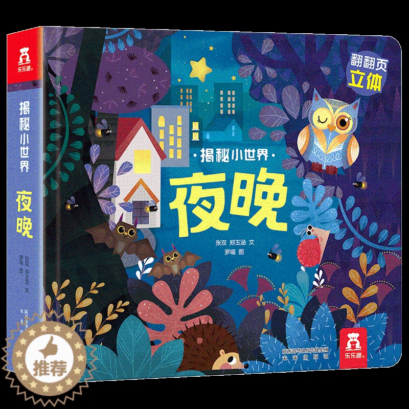 [醉染正版]揭秘小世界系列 夜晚 3d立体翻翻书低幼类幼儿0-1-3岁幼儿园早教绘本 硬壳精装图书女孩公主图书4岁儿童书高清大图