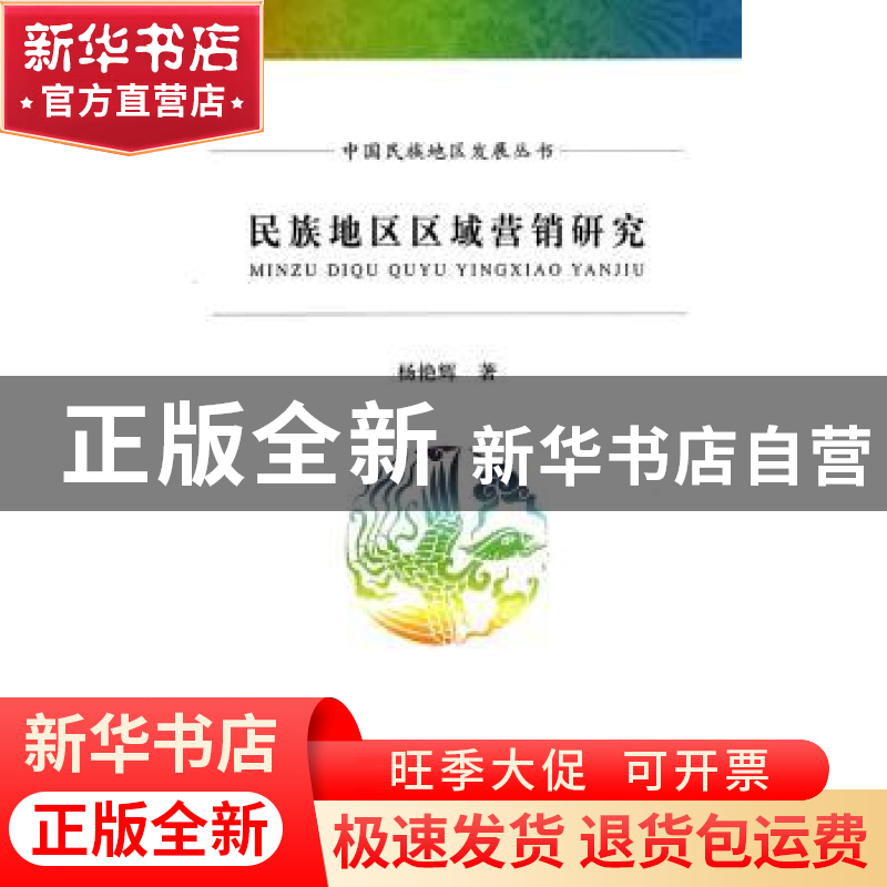 正版 民族地区区域营销研究 杨艳辉著 经济科学出版社 9787514146高清大图