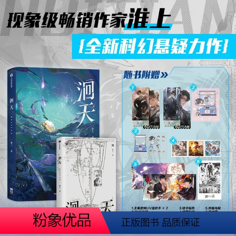 [正版]洄天随机一款印签+随书丰富赠品淮上全新科幻悬疑力作 破云 不死者 提灯看 作者 淮上科幻悬疑力作 白晟 沈高清大图
