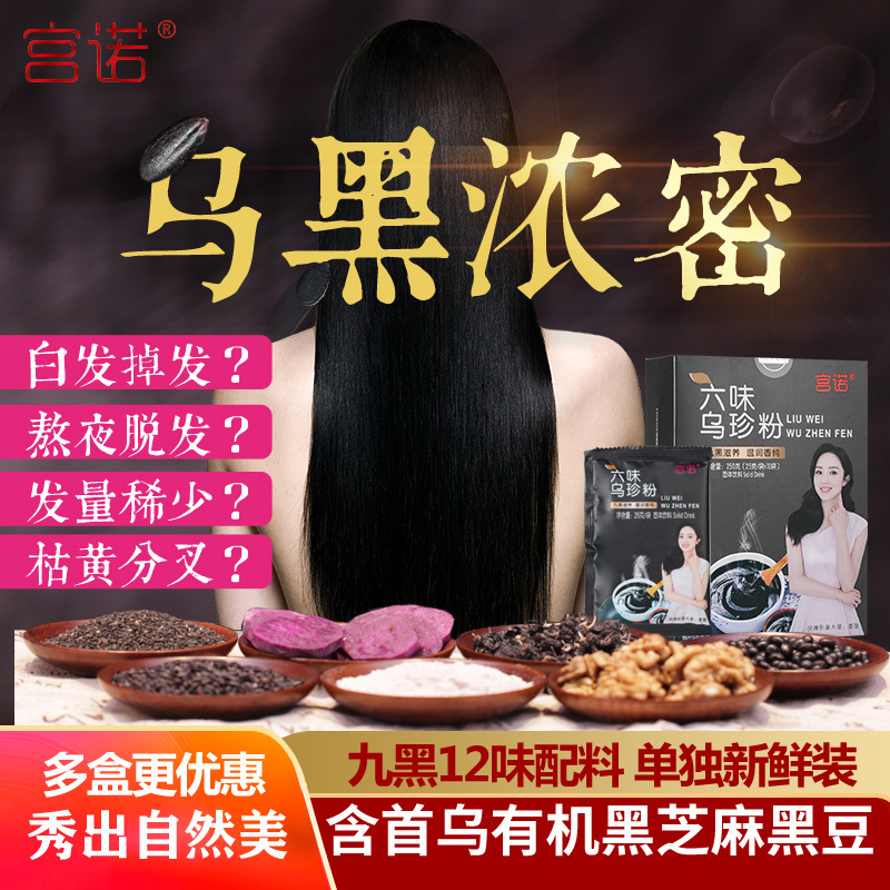 宫诺六味乌珍粉黑芝麻粉黑豆黑米桑葚 可搭黑芝麻糊不含糖养发黑首乌发防脱 养发生发孕妇吃营养早餐食品白发黑发南方黑芝麻粉正品报价 参数 图片 视频 怎么样 问答 苏宁易购