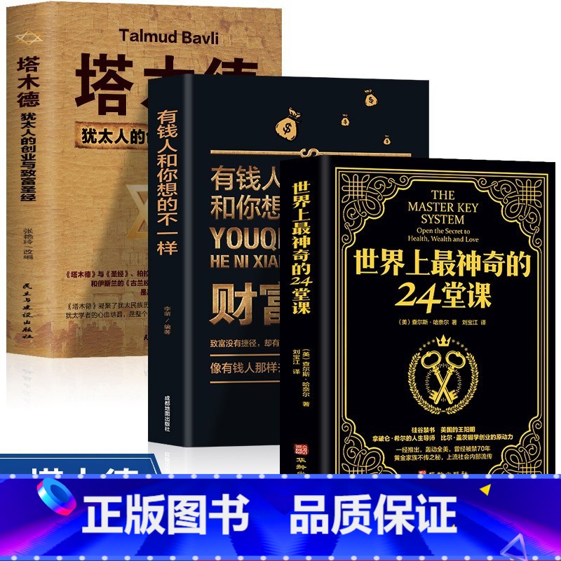 [正版]全3册 塔木德+世界上神奇的24堂课+财富自由有钱人想的和你不一样 犹太人的经商智慧与处世圣经 成功励志人生哲理