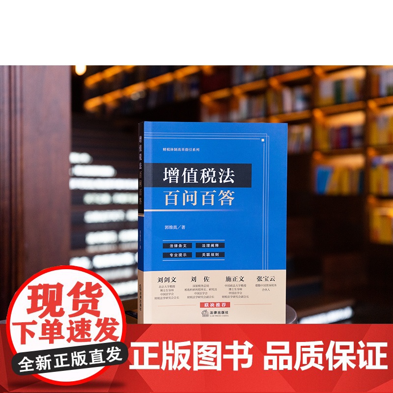 增值税法百问百答 郭维真著 法律出版社高清大图
