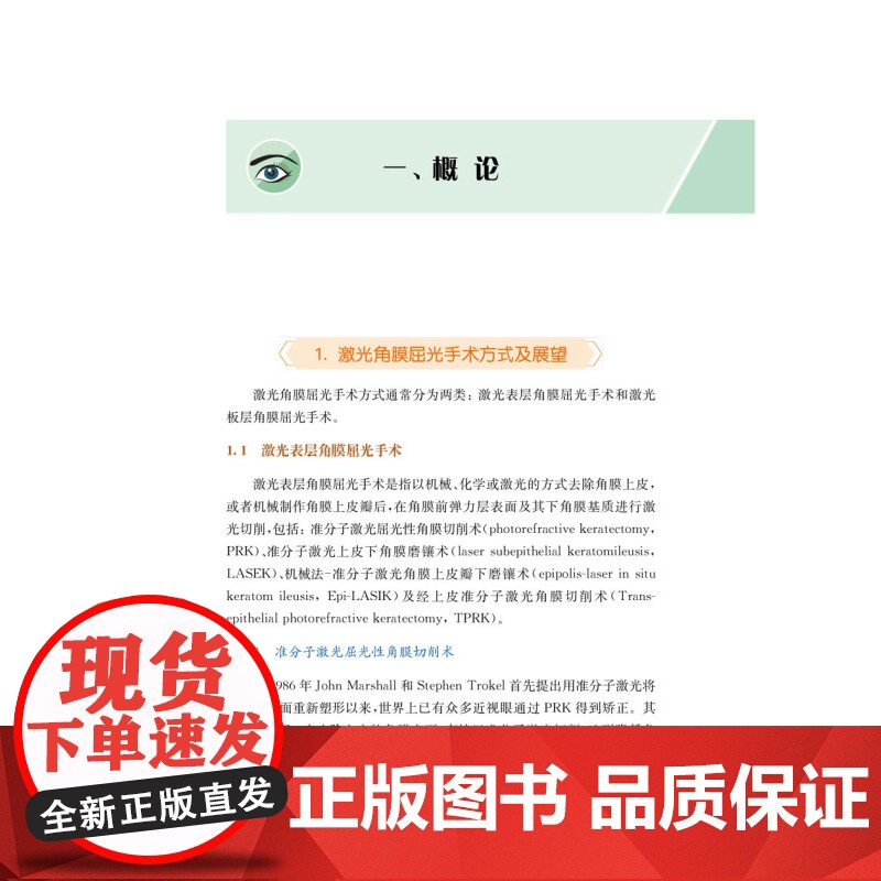 图解飞秒激光小切口角膜基质透镜取出术围手术期管理 夏丽坤著上海科学技术文献出版社全面解读飞秒激光手术手册还近视者光明未来高清大图