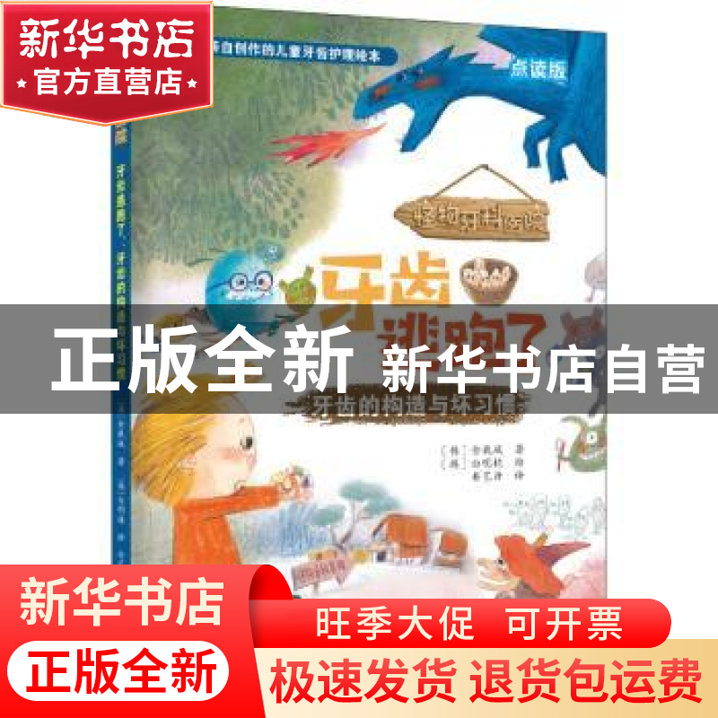 正版 牙齿逃跑了(牙齿的构造与坏习惯点读版)(精)/怪物牙科医院 (高清大图