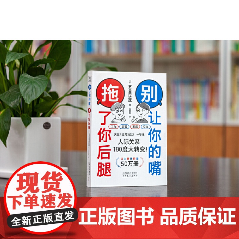 [ 正版书籍]别让你的嘴 拖了你后腿(日本销售50万册!机会对每个人都是公平的,但会说话的人更能抓住它!)高清大图